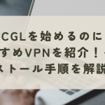 PTCGLを始めるのにおすすめVPNを紹介！インストール手順を解説！